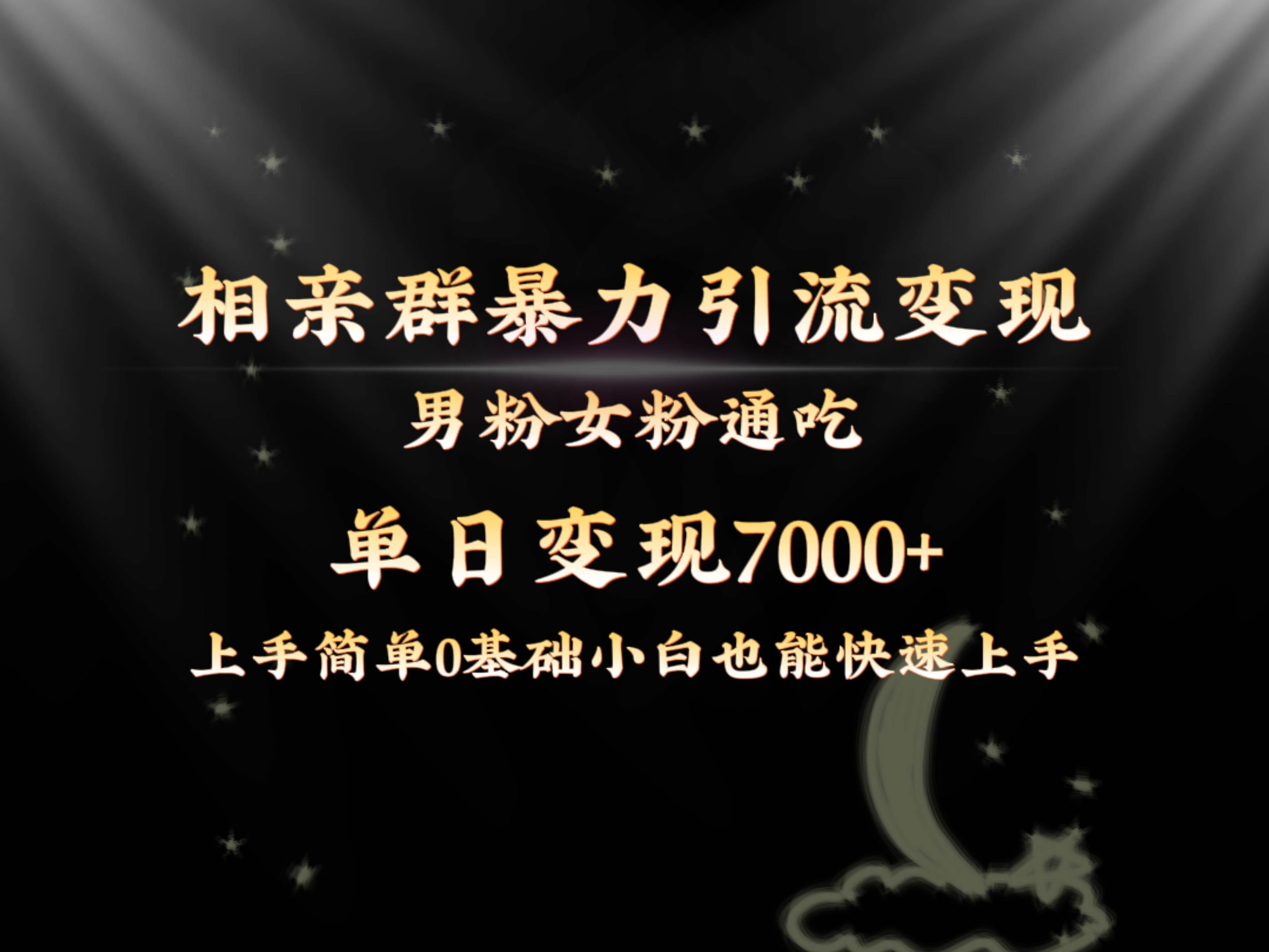 （8781期）全网首发相亲群暴力引流男粉女粉通吃变现玩法，单日变现7000+保姆教学1.0-赛德副业库