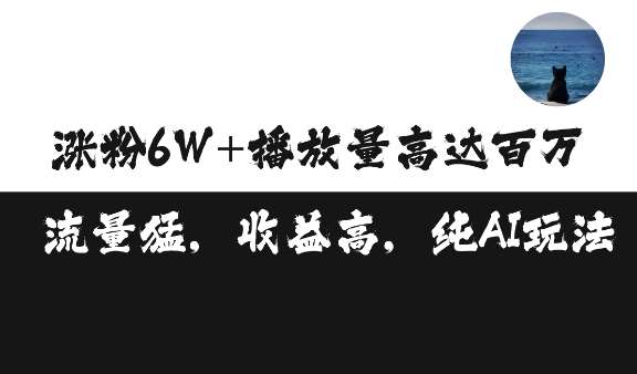 单条视频百万播放收益3500元涨粉破万 ，可矩阵操作【揭秘】-赛德副业库