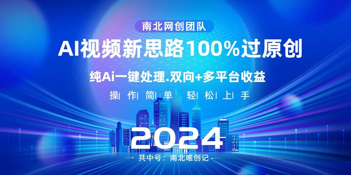 （8483期）Ai视频新思路，AI一键处理，100%过原创，单视频热度上百万，双向多平台变现-赛德副业库