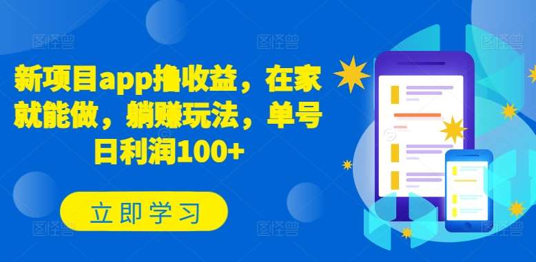 新项目app撸收益，在家就能做，躺赚玩法，单号日利润100+【揭秘】-赛德副业库