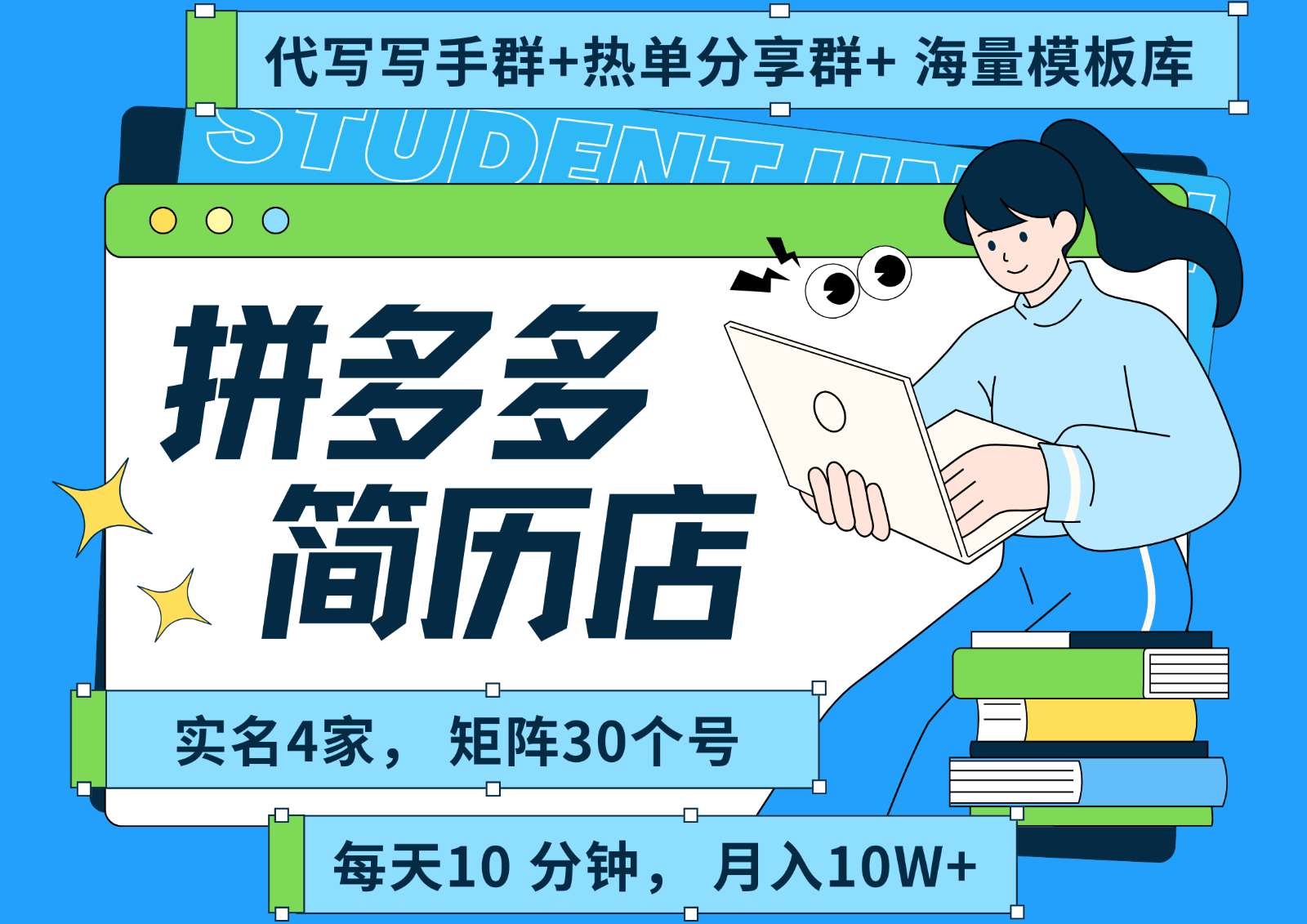 拼多多电商 拼多多 虚拟资料 简历 海报代写 全SOP流程 毫无保留分享（含后端资料）-赛德副业库