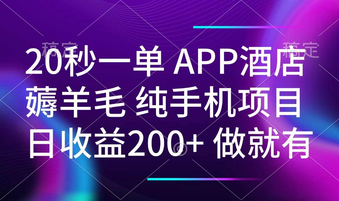 （14152期）20秒一单APP酒店薅羊毛 春手机项目 日入200+ 空闲时间就能做-赛德副业库