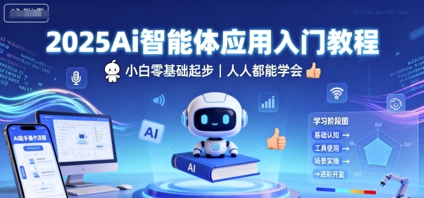 2025Ai智能体应用入门教程，小白零基础起步，人人都能学会-赛德副业库