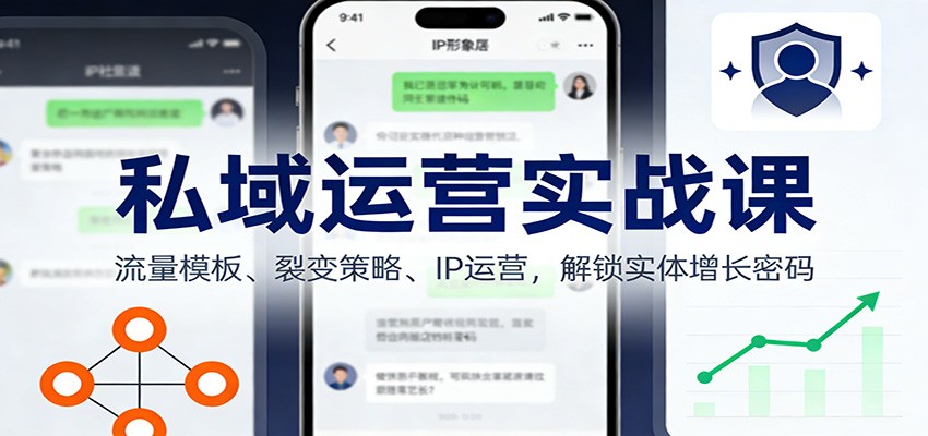 私域运营实战课：流量模板、裂变策略、 IP运营，解锁实体增长密码-赛德副业库