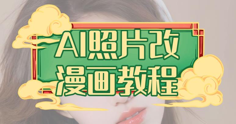 AI照片改漫画教程，0基础小白也能操作【揭秘】-赛德副业库