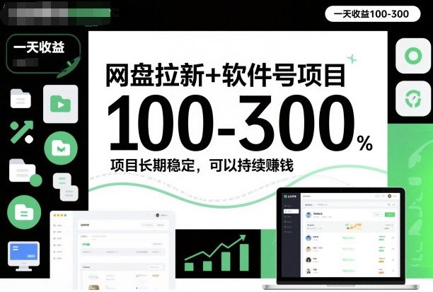 网盘拉新+软件号项目，一天收益100-300，项目长期稳定，可以持续賺钱-赛德副业库