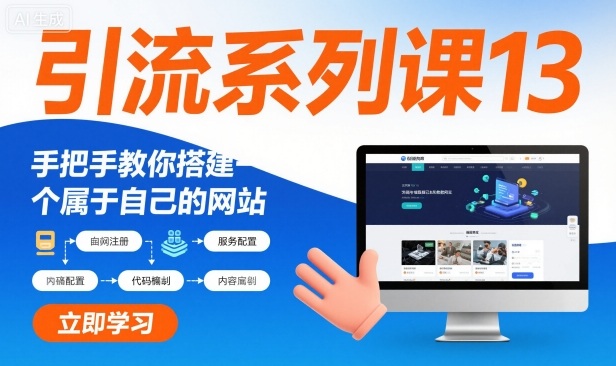 引流系列课13：手把手教你搭建一个属于自己的网站-赛德副业库