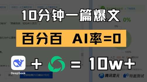 10分钟一篇爆文，100% 零AI率，用deepseek轻松玩转公众号爆文项目-赛德副业库