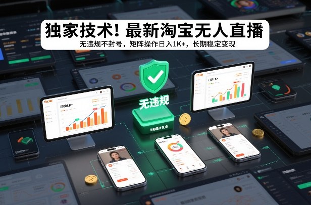 独家技术!最新淘宝无人直播:无违规不封号,矩阵操作日入1K+,长期稳定变现【揭秘】-赛德副业库