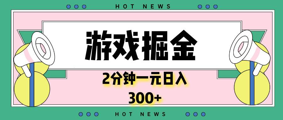 （13802期）游戏掘金，2分钟一个，0门槛，提现秒到账，日入300+-赛德副业库