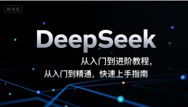 DeepSeek从入门到进阶教程，从入门到精通，快速上手指南-赛德副业库