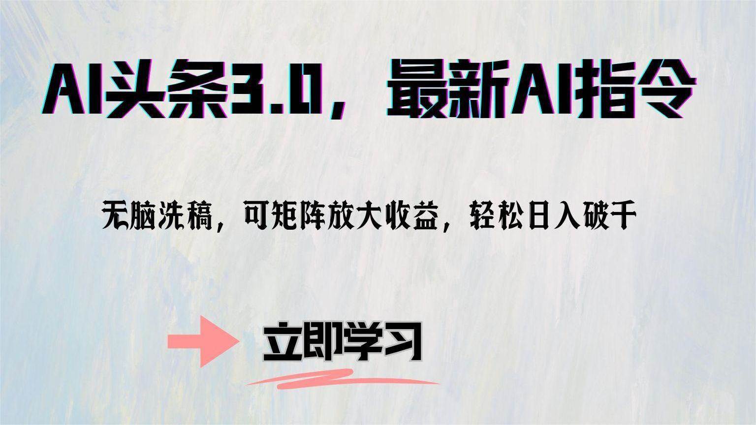 （12831期）AI头条3.0，最新AI指令，无脑洗稿，可矩阵放大收…-赛德副业库