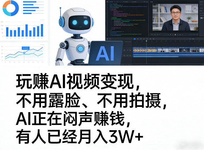 玩賺AI视频变现，不用露脸、不用拍摄，AI正在闷声賺钱，有人已经月入3W+-赛德副业库