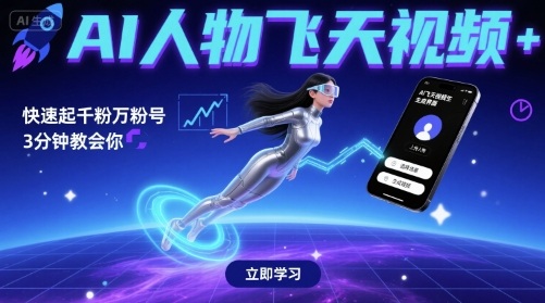 AI人物飞天视频,快速起千粉万粉号,3分钟教会你-赛德副业库