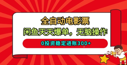 全自动电影票，闲鱼天天爆单，无脑操作，0投资稳定进账3张【揭秘】-赛德副业库
