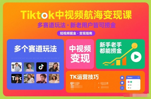 Tiktok中视频航海变现课，多个赛道玩法，新手老手都能在TK中视频捞金-赛德副业库