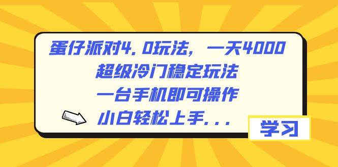 (8702期)蛋仔派对4.0玩法,一天4000+,超级冷门稳定玩法,一台手机即可操作,小...-赛德副业库
