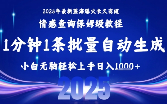 2025最新爆火赛道保姆级教程，全程一键批量制作，小白轻松无脑上手，日入1k+-赛德副业库