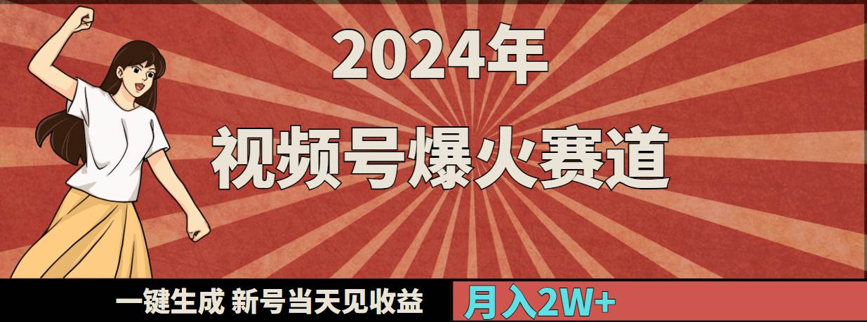 （9404期）2024年视频号爆火赛道，一键生成，新号当天见收益，月入20000+-赛德副业库