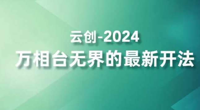 2024万相台无界的最新开法，高效拿量新法宝，四大功效助力精准触达高营销价值人群-赛德副业库