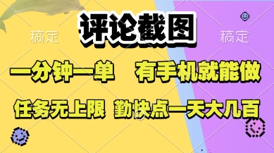 评论截图，收益一个0.5元，一分钟一单，有手机就能做，上不封顶，可无限做，一天大几张【揭秘】-赛德副业库