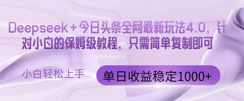 （14678期）今日头条4.0最新版本 Deepseek+今日头条全网最新玩法，单日收益突破100...-赛德副业库