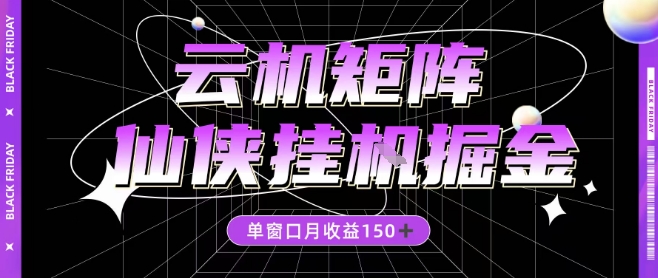 全网首发仙侠挂G掘金项目,单窗口月收益150+,全自动操作无需手动【揭秘】-赛德副业库
