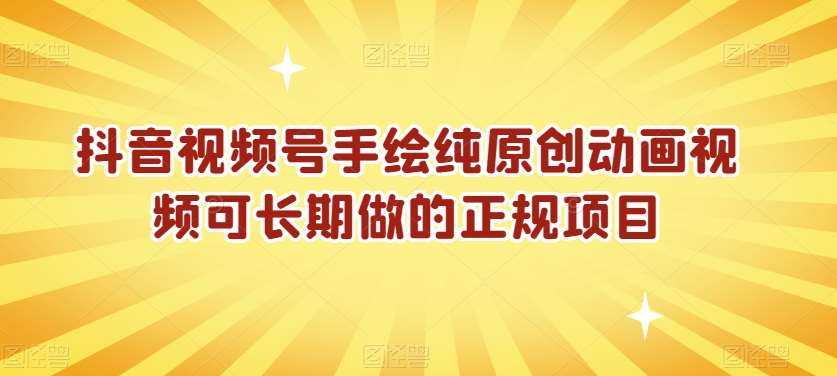 抖音视频号手绘纯原创动画视频可长期做的正规项目【揭秘】-赛德副业库
