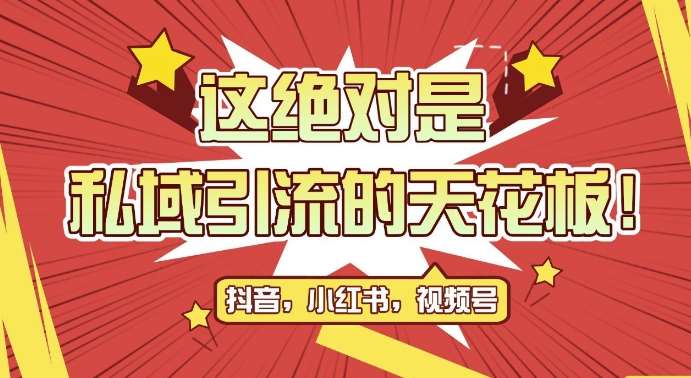 最新首发全平台引流玩法，公域引流私域玩法，轻松获客500+，附引流脚本，克隆截流自热玩法【揭秘】-赛德副业库
