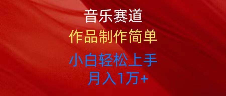 （10751期）音乐赛道玩法纯原创，所有平台可以发布，小白轻松上手-赛德副业库