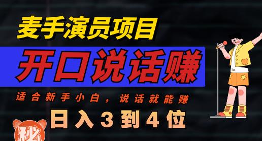 麦手演员直播项目，能讲话敢讲话，就能做的项目，轻松日入几百-赛德副业库