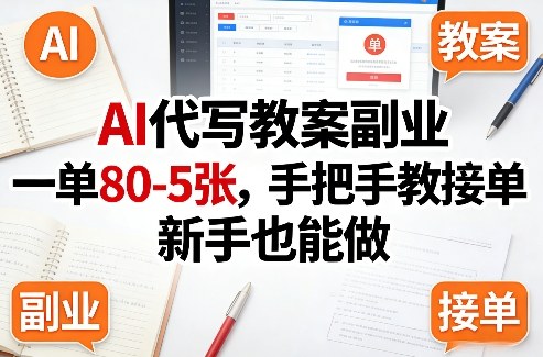 AI代写教案副业，一单80-5张，手把手教接单，新手也能做-赛德副业库