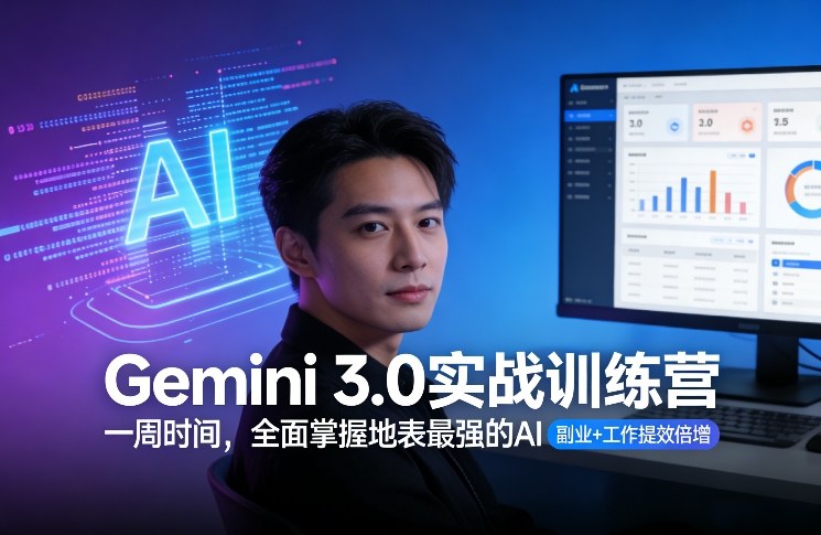 Gemini 3.0实战训练营,一周时间,全面掌握地表最强的AI,副业+工作提效倍增-赛德副业库