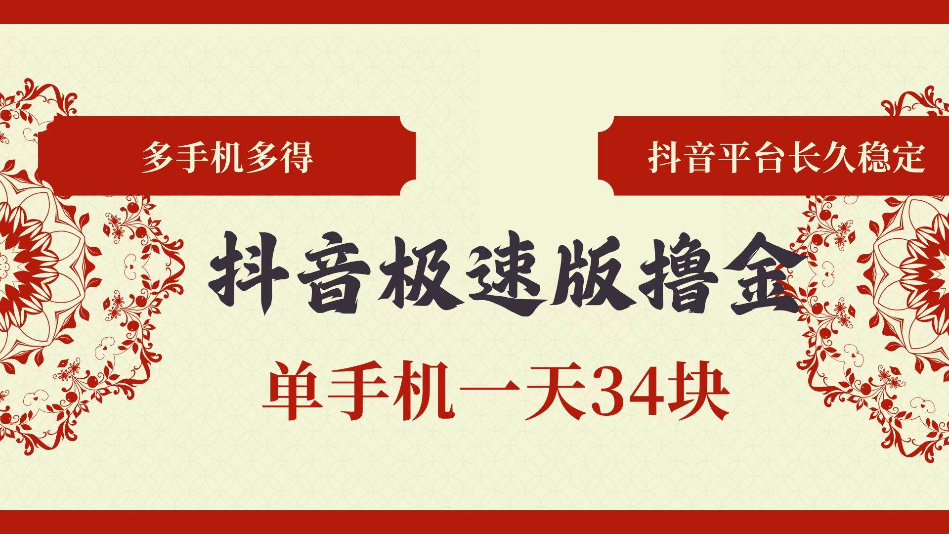 （13078期）抖音极速版撸金 单手机一天34块 多手机多得 抖音平台长期稳定-赛德副业库