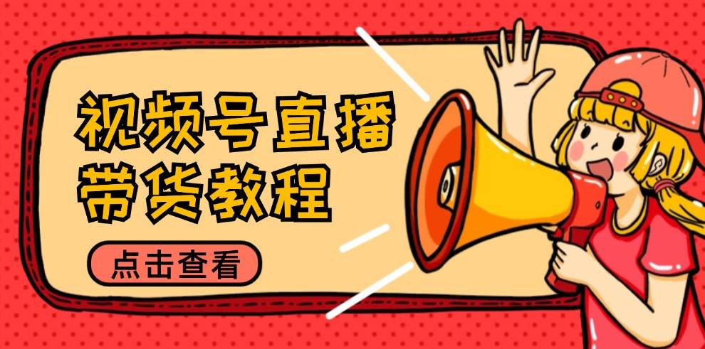 （12796期）视频号直播带货教程：选品思路与话术拆解/掌握多种带货套路/提升直播效果-赛德副业库