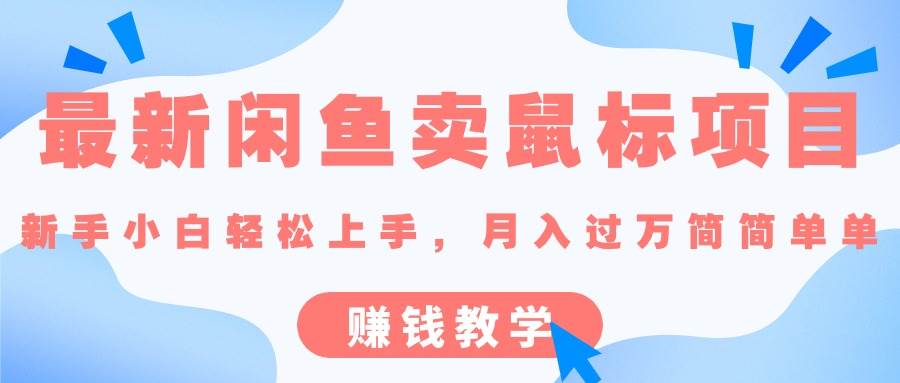 （10755期）最新闲鱼卖鼠标项目,新手小白轻松上手，月入过万简简单单的赚钱教学-赛德副业库