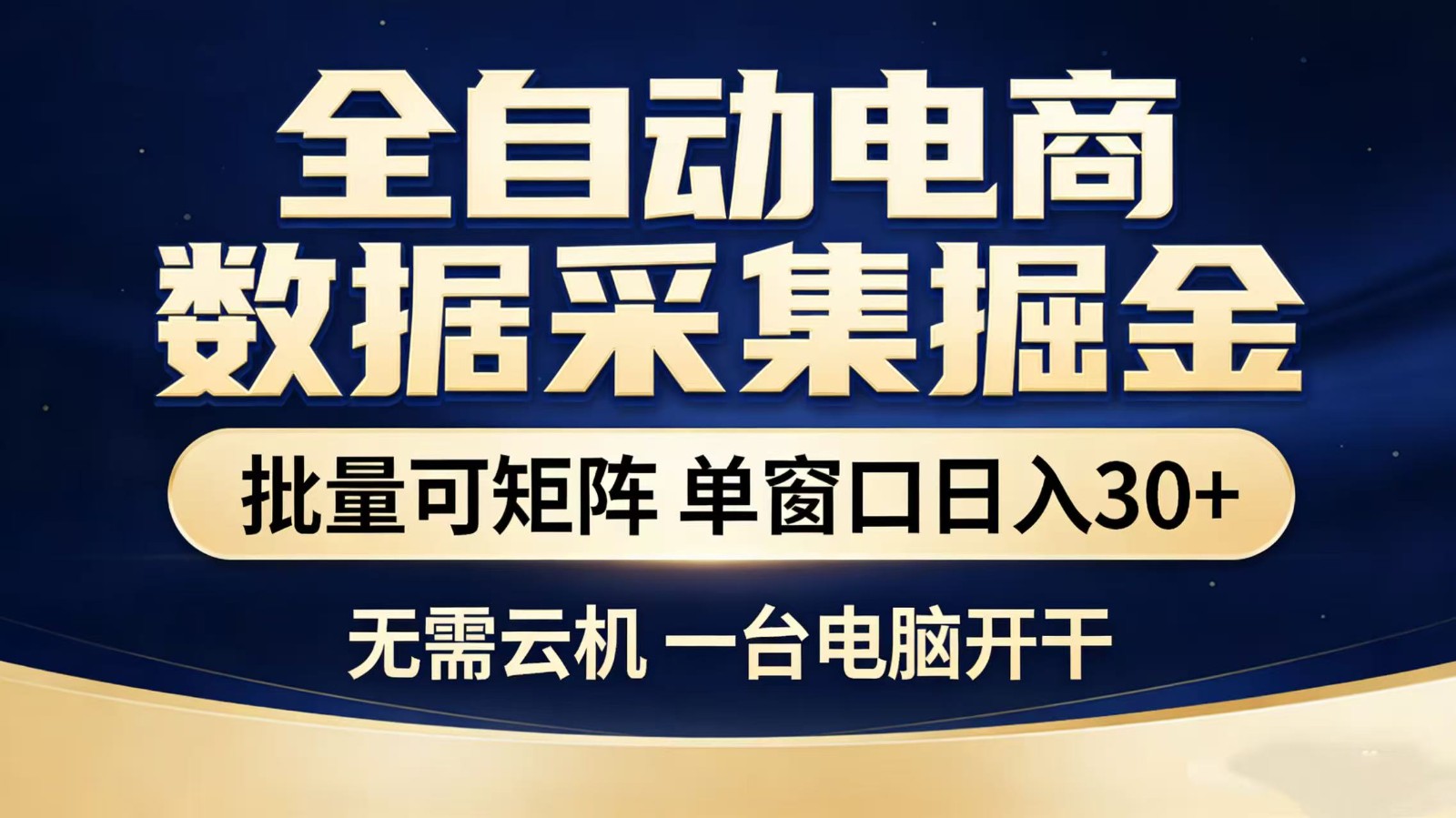 全自动淘宝采集挂机玩法 稳定可矩阵 单机轻松日入300+-赛德副业库
