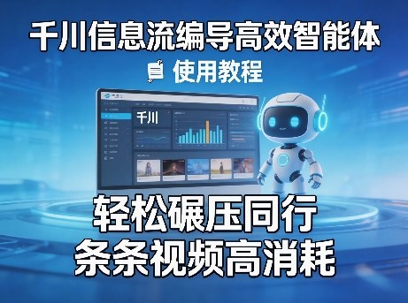 千川信息流编导高效智能体+使用教程,轻松碾压同行,实现条条视频高消耗-赛德副业库
