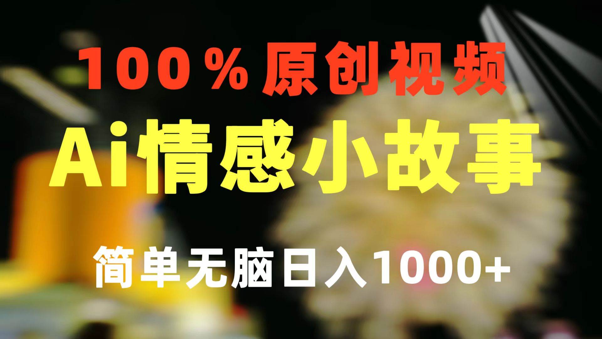 （10901期）一键生成情感小众赛道 100%原创  制作简单 视频号超级赛道 日收益1000+-赛德副业库