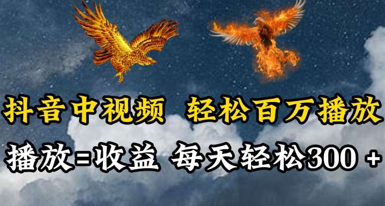 抖音中视频轻松百万播放，有播放就有收益，每天轻松两三张【揭秘】-赛德副业库