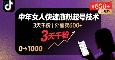 外面卖600+抖音单身中年女人快速涨粉起号技术,3天千粉-赛德副业库