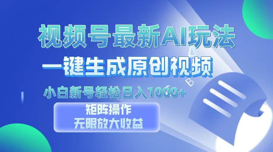 （13277期）视频号最新AI万法，一键生成原创视频，小白新号也能轻松日入100+-赛德副业库