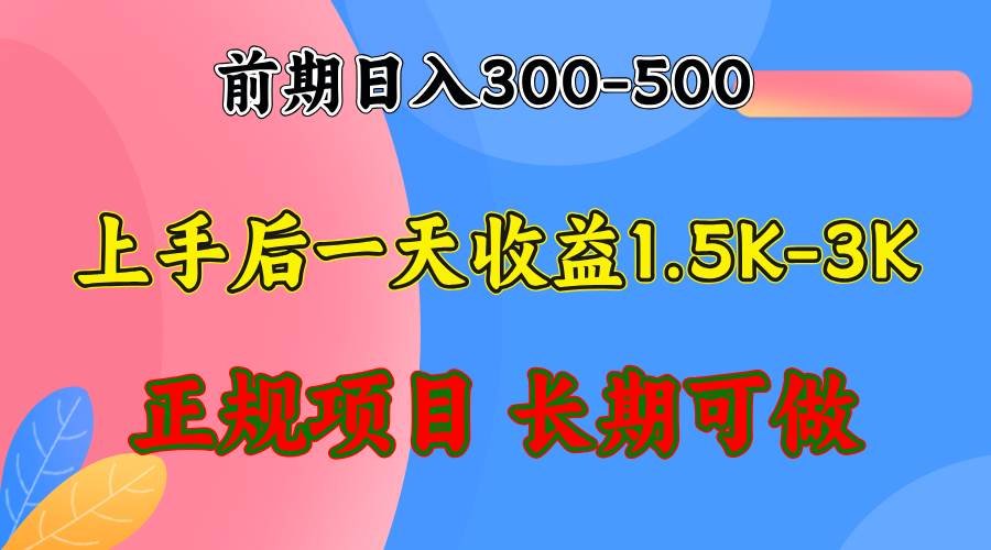 （12975期）前期收益300-500左右.熟悉后日收益1500-3000+，稳定项目，全年可做-赛德副业库