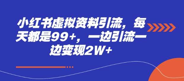 小红书虚拟资料引流，每天都是99+，一边引流一边变现2W+-赛德副业库