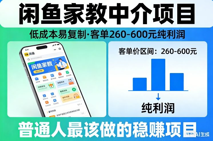闲鱼家教中介项目,低成本易复制,客单260-600不等纯利润,这才是普通人最该做的稳賺项目-赛德副业库