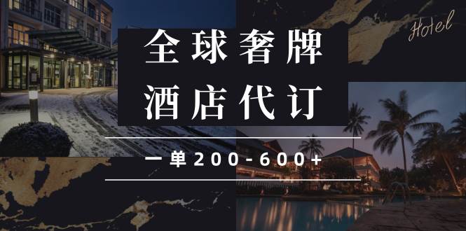 (13933期)闲鱼全球高奢酒店代订蓝海项目,一单200-600+-赛德副业库