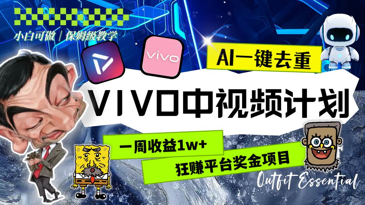 （8427期）一周收益1w+的VIVO中视频计划，用AI一键去重，狂赚平台奖金（教程+素材）-赛德副业库