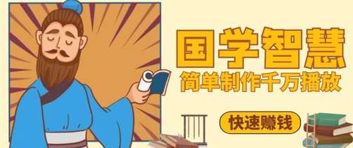 百万点赞!抖音视频号5分钟制作千万播放国学感悟视频,快速拿到结果-赛德副业库