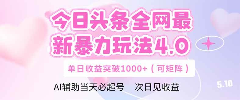 （14732期）今日头条全网最新暴力玩法4.0  deepseek+今日头条 轻松矩阵  单日收益…-赛德副业库