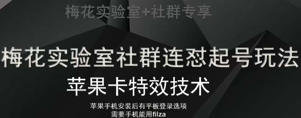 梅花实验室社群视频号连怼起号玩法，最新苹果卡特效技术-赛德副业库